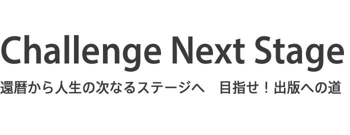 Challenge Next Stage　〜目指せ！出版への道〜